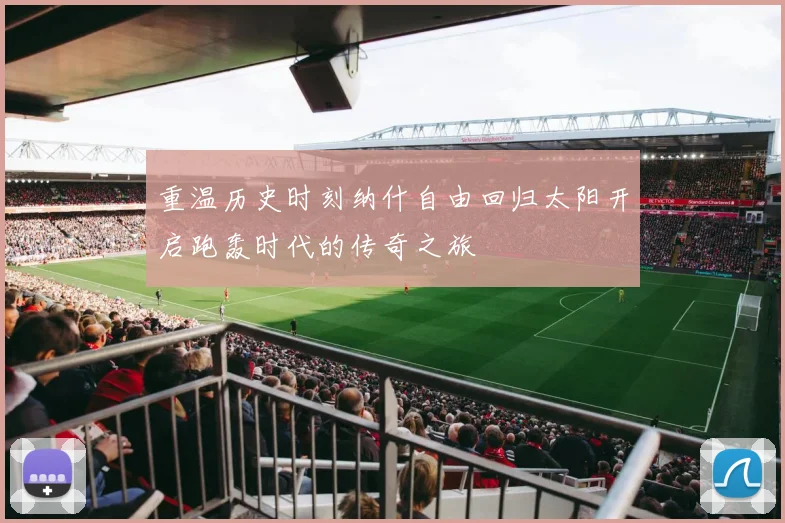 重温历史时刻纳什自由回归太阳开启跑轰时代的传奇之旅